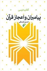 پیامبران و اعجاز قرآن