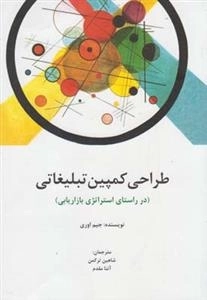 طراحی کمپین تبلیغاتی