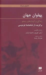 پهلوان جهان:زندگی و کردارهای رستم - برگزیده از شاهنامه فردوسی