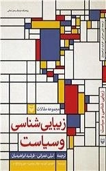 زیبایی شناسی و سیاست