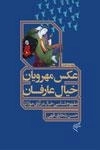 عکس مهرویان خیال عارفان