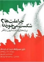 چرا ملت ها شکست می خورند؟
