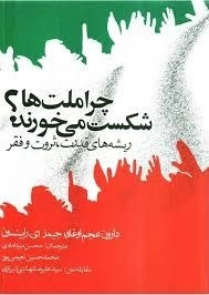 چرا ملت ها شکست می خورند؟