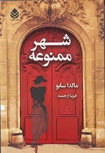 شهر ممنوعه