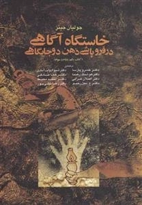 خاستگاه آگاهی در فروپاشی ذهن دوجایگاهی