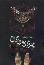 غمزه ی مردگان