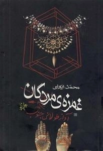 غمزه ی مردگان