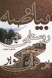 بیاضه روستایی کهن بر کران کویر