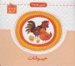 این چیه: حیوانات