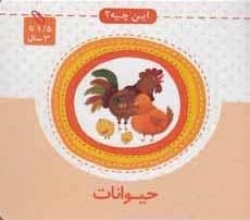 این چیه: حیوانات