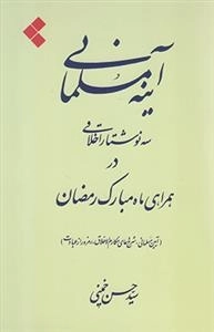 آینه مسلمانی - سه نوشتار اخلاقی در همراهی ماه مبارک رمضان