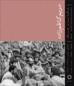 عکاسان جنگ: مریم کاظم زاده - عراق علیه ایران 1357-1365