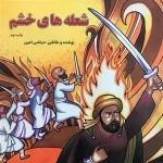شعله های خشم