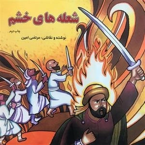 شعله های خشم