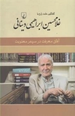 آفاق معرفت در سپهر معنویت- گفتگوی حامد زارع با غلامحسین ابراهیمی دینانی