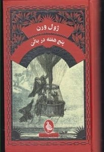 پنج هفته در بالن