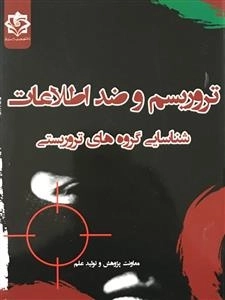 تروریسم و ضد اطلاعات ، شناسایی گروه های تروریستی