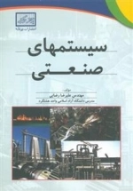 سیستمهای صنعتی