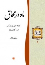چهارده معصوم 9 : ماه در محاق - کوتاه هایی از زندگانی امام کاظم علیه السلام