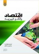 اقتصاد وقف و خیریه