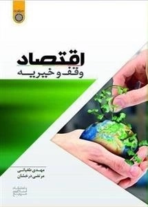 اقتصاد وقف و خیریه