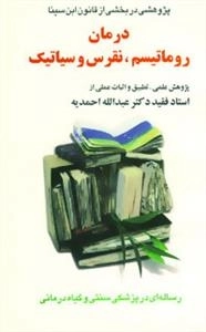 درمان روماتیسم،نقرس وسیاتیک