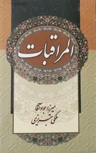 المراقبات