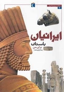 پیوند دیروز و امروز 7: ایرانیان باستان برای من چه کار کرده اند؟