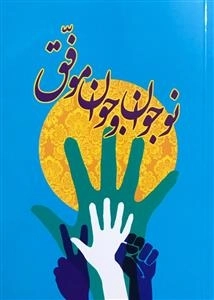 نوجوان و جوان موفق