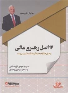 12 اصل رهبری عالی
