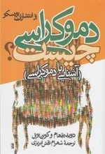 دموکراسی چیست- آشنایی با دموکراسی