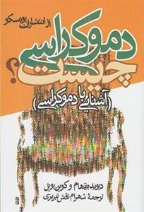 دموکراسی چیست- آشنایی با دموکراسی