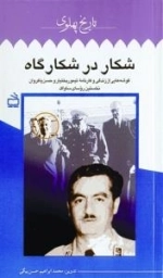تاریخ پهلوی 86 : شکار در شکارگاه گوشه های از زندگی وکارنامه تیمور بختیار و حسن پاکروان نخسین روسای ساواک