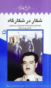 تاریخ پهلوی 86 : شکار در شکارگاه گوشه های از زندگی وکارنامه تیمور بختیار و حسن پاکروان نخسین روسای ساواک