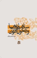 سازمان پویا و تحول آفرین