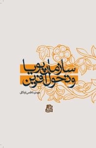 سازمان پویا و تحول آفرین