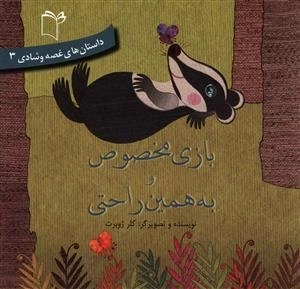 داستان های غصه و شادی 3: بازی مخصوص و به همین راحتی