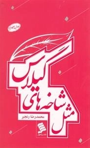 مثل شاخه‌های گیلاس