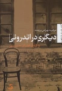 دیگری در اندرونی - واکاوی فضای جنسیتی