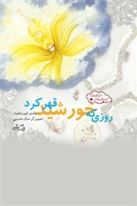 روزی که خورشید قهر کرد - اندیشه های خوشمزه 4