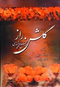 گلشن راز
