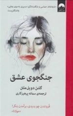 جنگجوی عشق