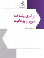 در آمدی بر شناخت حوزه و روحانیت