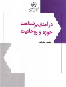در آمدی بر شناخت حوزه و روحانیت