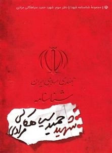 مجموعه شناسنامه شهدا - دفتر سوم: شهید حمید سیاهکالی مرادی