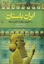 ایران باستان - از 550 پیش از میلاد تا 650 پس از میلاد