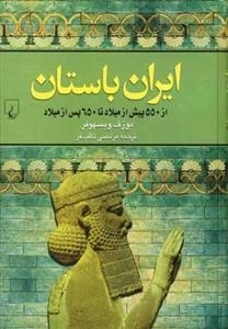 ایران باستان - از 550 پیش از میلاد تا 650 پس از میلاد