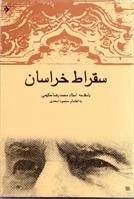 سقراط خراسان