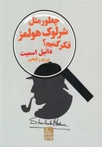 از نگاه نوابغ - چطور مثل شرلوک هولمز فکر کنیم