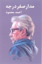 مدار صفر درجه